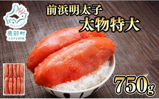 【丸鮮道場水産】 北海道産 明太子 太物特大 750g めんたいこ