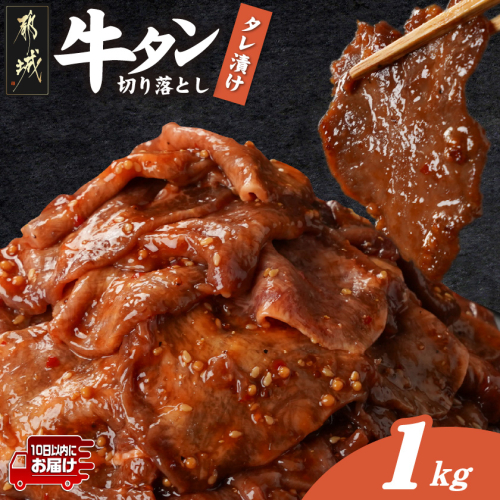 牛タン切り落とし タレ漬け1kg≪みやこんじょ特急便≫_12-3315-Q