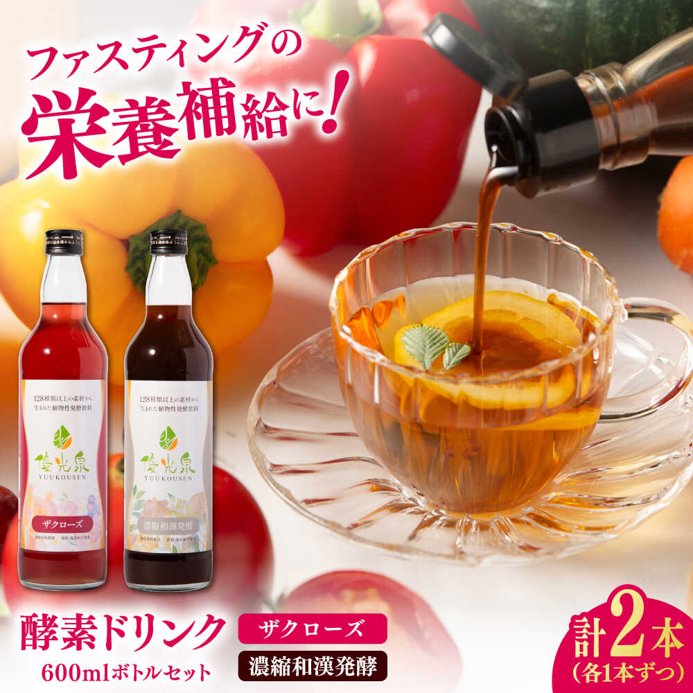 【ふるさと納税】優光泉 600mlボトル×2本セット（ザクローズ/濃縮和漢発酵） / 酵素 栄養 健康志向 美容食品 / 佐賀県 / 株式会社エリカ健康道場[41AABL013]