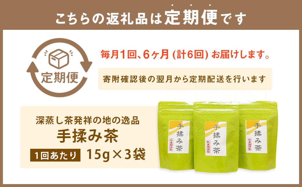 【6ヶ月定期便】 手揉み茶 セット 計45g 15g×3袋 【緑茶 茶葉】