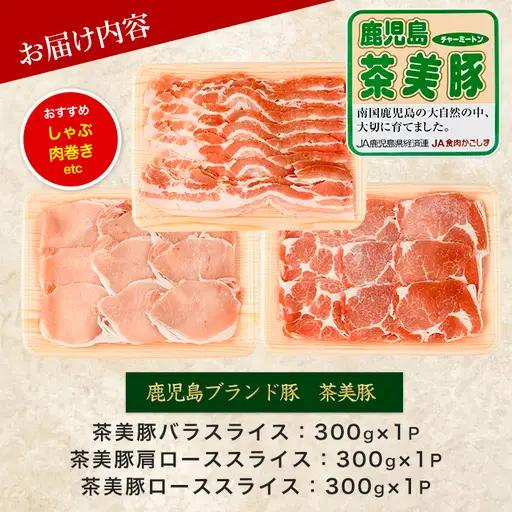 鹿児島茶美豚スライスセット900g JAいぶすき IB045-004 C-701 国産 豚肉