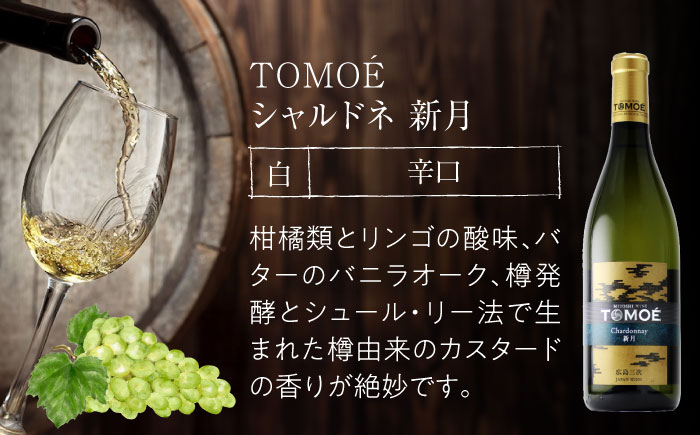 ワイン TOMOE シャルドネ 新月 白ワイン 辛口 720ml×2本 三次ワイナリー 白 受賞 ギフト 広島 人気 ディナー ランチ パーティー 酒 わいん 三次市 / 広島三次ワイナリー [APA