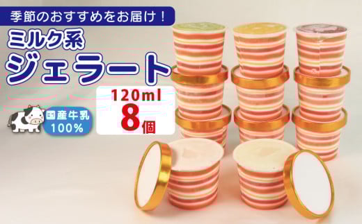 ジェラート  詰め合わせ 120ml 選べる 個数 8個 ミルク系のみ  冷凍 フルーツ ギフト プレゼント 贈答 お取り寄せ グルメ 季節限定 冷凍 徳島県 吉野川市 株式会社マイスター社