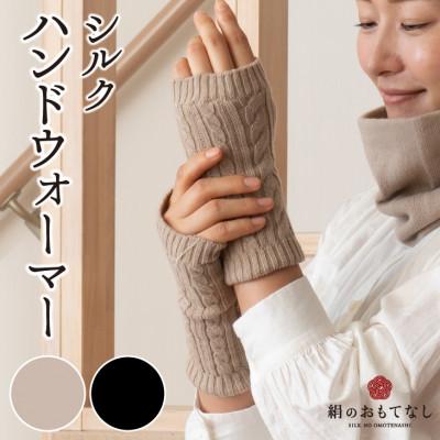 ふるさと納税 葛城市 絹のおもてなし 肌側シルクハンドウォーマー レディース 2色組(ベージュ・ブラック)