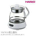 【ふるさと納税】＼レビューキャンペーン／HARIO マイコン煎じ器N［HMJN-1000-W］｜ハリオ 耐熱 ガラス 器 キッチン 日用品 キッチン用品 日本製 おしゃれ かわいい 煎じ薬 お茶 煎じ器 茨城県 古河市 送料無料 便利 簡単 手軽 茶 茶葉 ギフト プレゼント 贈答 贈り物 _BE98