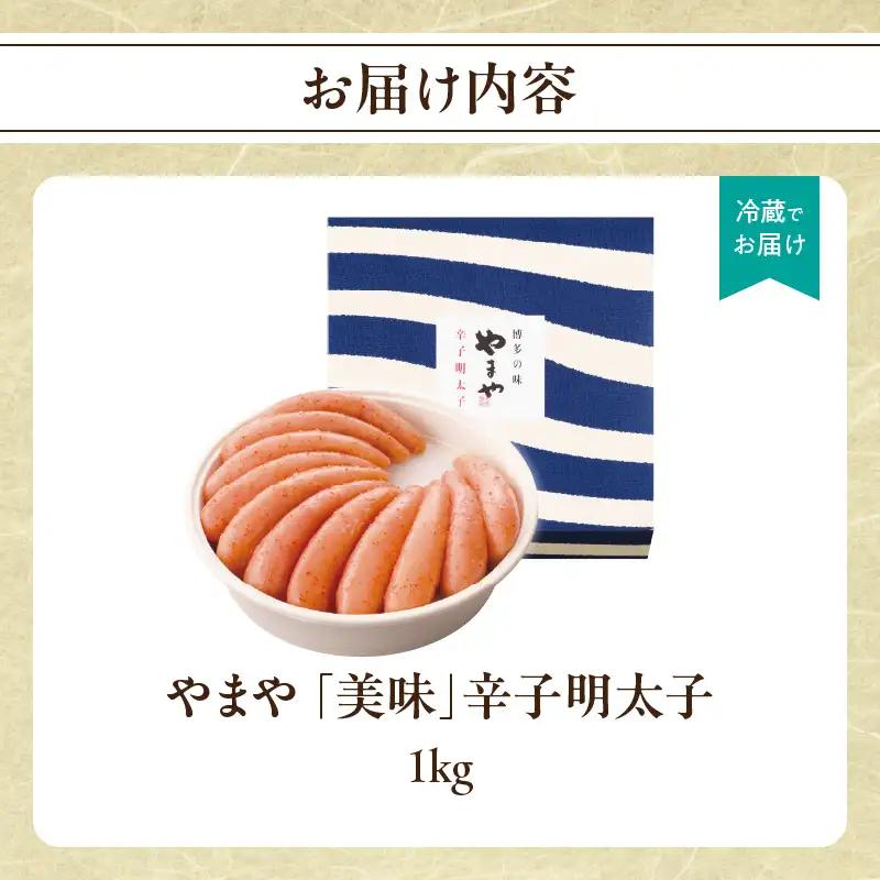 【ギフト】やまや 「美味」辛子明太子 1kg 明太子 めんたいこ やまや ご飯のお供 おつまみ 福岡県 八女市 198-012