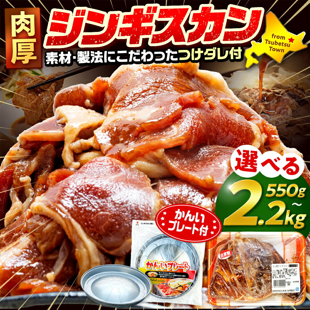 【ふるさと納税】ジンギスカン 550g〜2.2kg（つけダレ付・アルミ鍋付） (有)柳瀬食品店 | ラム肉 子羊 仔羊 ひつじ肉 下味付き 味付け肉 タレ付き 味付き肉 焼くだけ 焼肉 焼き肉 ソウルフード アウトドア BBQ 北海道 津別町 送料無料