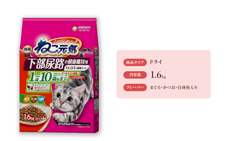 
ねこ元気 下部尿路の健康維持用 1歳～10歳頃まで まぐろ・かつお・白身魚入り 1.6kg×6袋 [№5275-0482]
