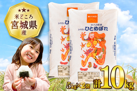 宮城県産 ひとめぼれ 10kg (5kg×2袋) 米 ひとめぼれ [20565763] ◎