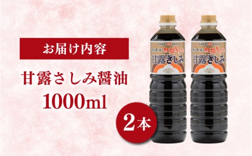 【贅沢な甘さ】甘露さしみ醤油1000ml2本│調味料 さしみ 醤油 刺身 ギフト 島根県雲南市/有限会社紅梅しょうゆ [AICV029]