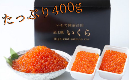 ＼ESSEグランプリ金賞受賞／ 国産 いくら ( 鮭卵 ) 醤油漬け 400g ( 200g×2パック ) 【 お届け日が選べる 小分け 冷凍 いくら丼 海産 海鮮丼 お祝い 天然 鮭いくら 】