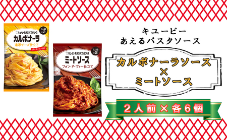 キユーピー　あえるパスタソース　カルボナーラソース　濃厚チーズ仕立て×ミートソース　フォン・ド・ヴォー仕立て　各２人前×6個
