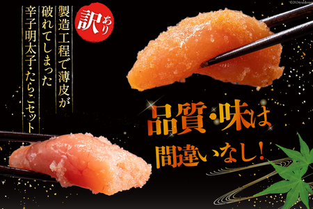 訳あり たらこ 1kg + 辛子明太子 1kg 4等分 セット 無着色 切子 工場直送