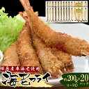 【ふるさと納税】 姫島 車えび ( 養殖 ) えび フライ 約 200 g ( 4尾 ～ 5尾 ) × 20 パック A20