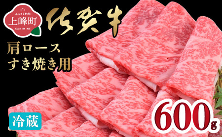 「佐賀牛」肩ロースすき焼き用 600g【チルド配送】