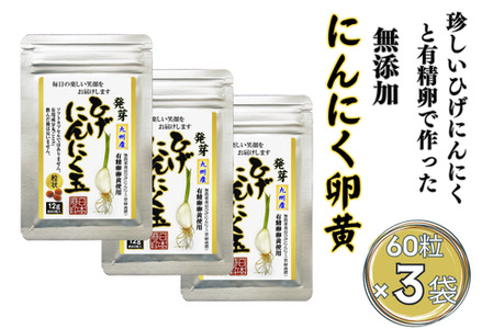 珍しいひげにんにくと有精卵で作ったにんにく卵黄 3袋セット：B180-054