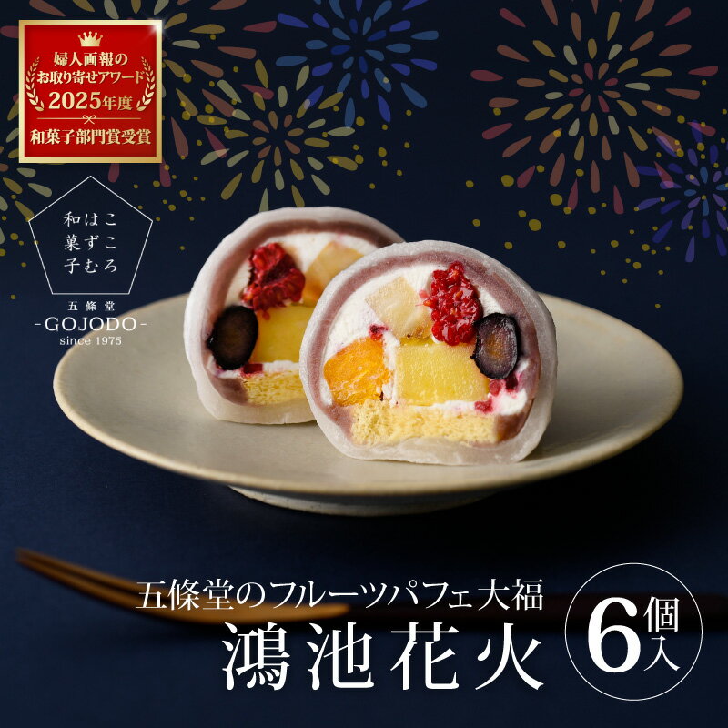 【ふるさと納税】 ★選べる発送月 ★五條堂（GOJODO）の鴻池花火6個入 フルーツパフェ大福 ★多数のメディアで紹介されました★ 【 フルーツ大福 冷凍大福 ふるーつ大福 だいふく お菓子 おかし 和菓子 ブルーベリー オレンジ バナナ フランボワーズ パイナップル】