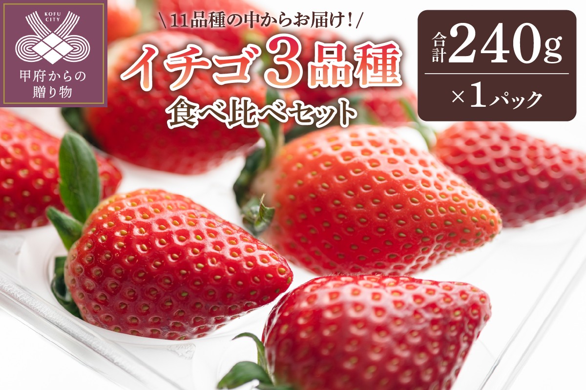 
            イチゴ3品種食べ比べ1パック
          
