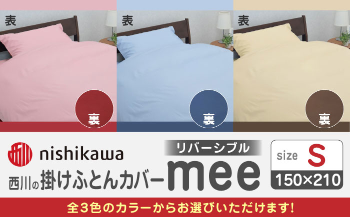 
            西川の掛けふとんカバーmee(シングル150×210)218701134 布団 ふとんカバー 布団カバー シングル 掛け布団カバー 綿100％ 日本製 寝具 バイカラー リバーシブル 抗菌加工 防縮加工 熊本県 寝具 熊本 送料無料【西川 株式会社 】[ZDL011]
          