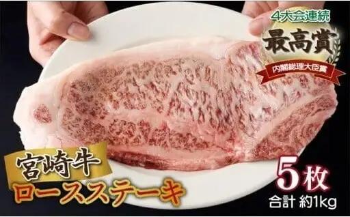 《2026年7月発送》宮崎牛ロースステーキ 200g×5枚 合計1kg_K033-015-2607