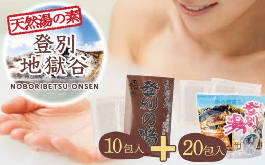 北海道遺産　登別地獄谷　「天然湯の素　登別の湯」　10包＋20包　計30包