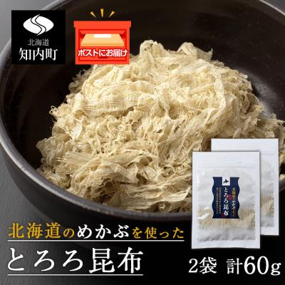 ふるさと納税 知内町 とろろ昆布(30g×2袋)国産 こんぶ 昆布 ご飯のおとも おにぎり 海藻 〈上磯郡漁業協同組合〉