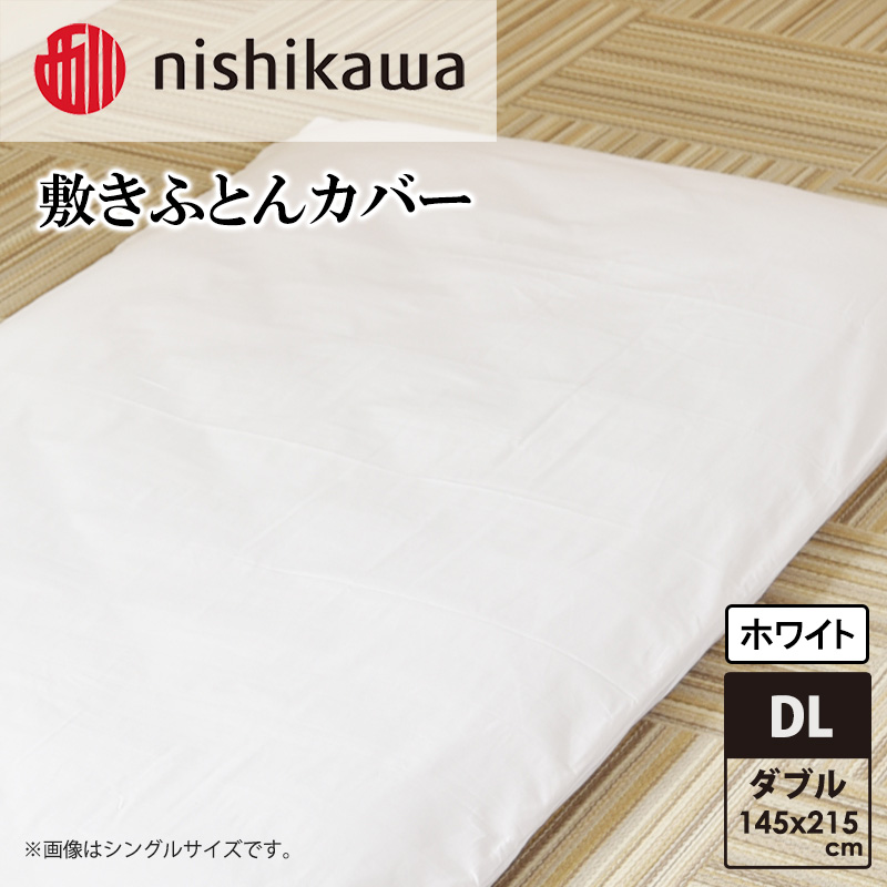 nishikawa(西川)敷きふとんカバー(ホワイト・ダブルロング145×215cm)PI24541007 [ふとんカバー カバー 寝具 日本製]