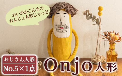 a697 Onjo人形No.5(1体)【Onjo製作所】 姶良市 ぬいぐるみ 人形 インテリア 雑貨 ハンドメイド 手作り プリティー おじさん かわいい 可愛い 癒し