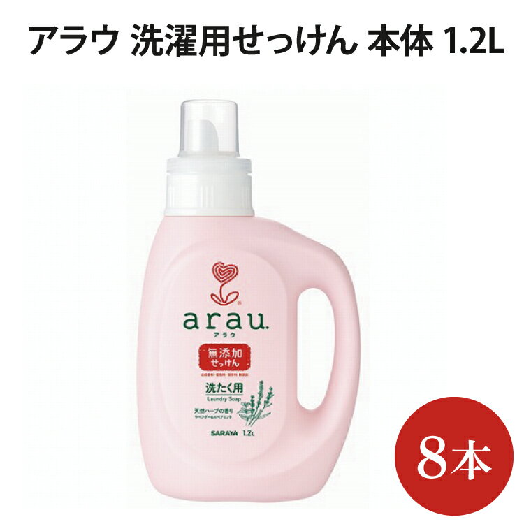 【ふるさと納税】アラウ．洗たく用せっけん 本体【30849】【サラヤ SARAYA アラウベビー araubaby 洗濯用せっけん 液体 洗濯洗剤 液体洗剤 衣類用 無添加 洗濯石けん ベビー 赤ちゃん saraya 茨城県 北茨城市】(AP205)