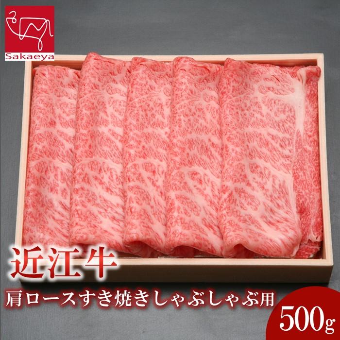 【ふるさと納税】近江牛 肩ロース すき焼き しゃぶしゃぶ 500g | 草津市 ブランド牛 名店 肩ロース 赤身 霜降り肉 すき焼き しゃぶしゃぶ 国産牛肉 人気 おすすめ 牛肉 和牛 鍋料理 グルメ 贈り物 お取り寄せ 通販 送料無料