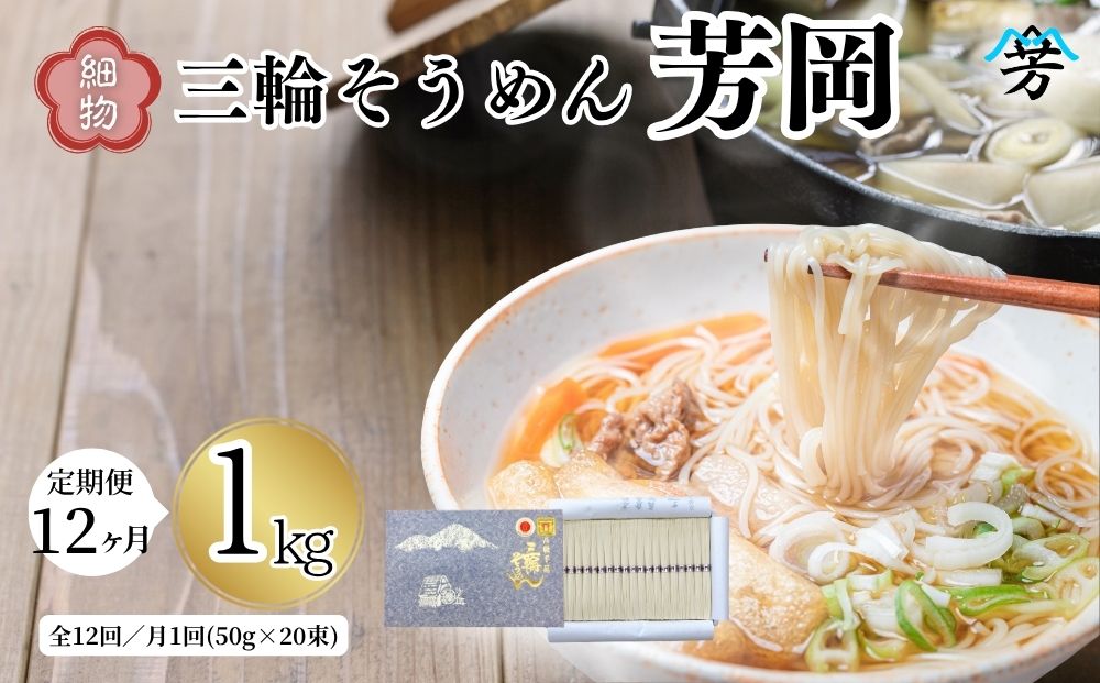 毎月定期便 三輪そうめん 芳岡 細物 1kg 全12回／ 素麺 手延べ麺 保存食 温かい 鍋の締め 化粧箱 お取り寄せ ギフト 奈良県 宇陀市 ふるさと納税