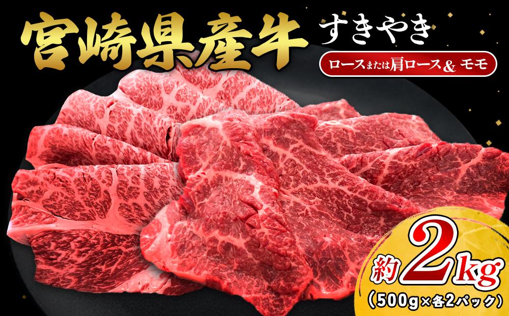 宮崎県産 黒牛 すき焼き しゃぶしゃぶ 赤身 牛肉 すき焼き肉 500g 2000g ロースまたは肩ロース モモ 0.5kg 2kg すきやき 肉 牛 国産牛 食べ比べ 小分け 真空パック うす 冷凍 贈答 ギフト 年末 国産 えびの市 送料無料