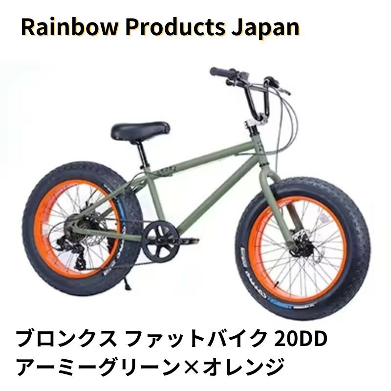 【ふるさと納税】 自転車 ブロンクス ファットバイク 20インチ アーミーグリーン×オレンジ 組み立て不要 【Rainbow Products Japan】 BRONX 20DD 湘南 ライフスタイル お洒落 ファッション 通勤 藤沢