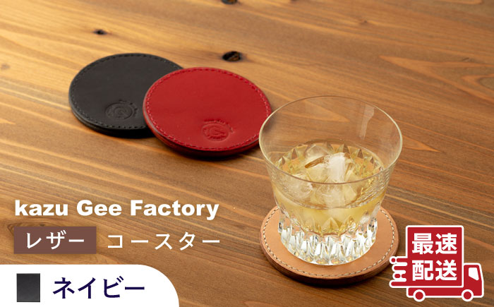 【ネイビー】本格レザー コースター【kazu gee factory】 [OBG002-2]