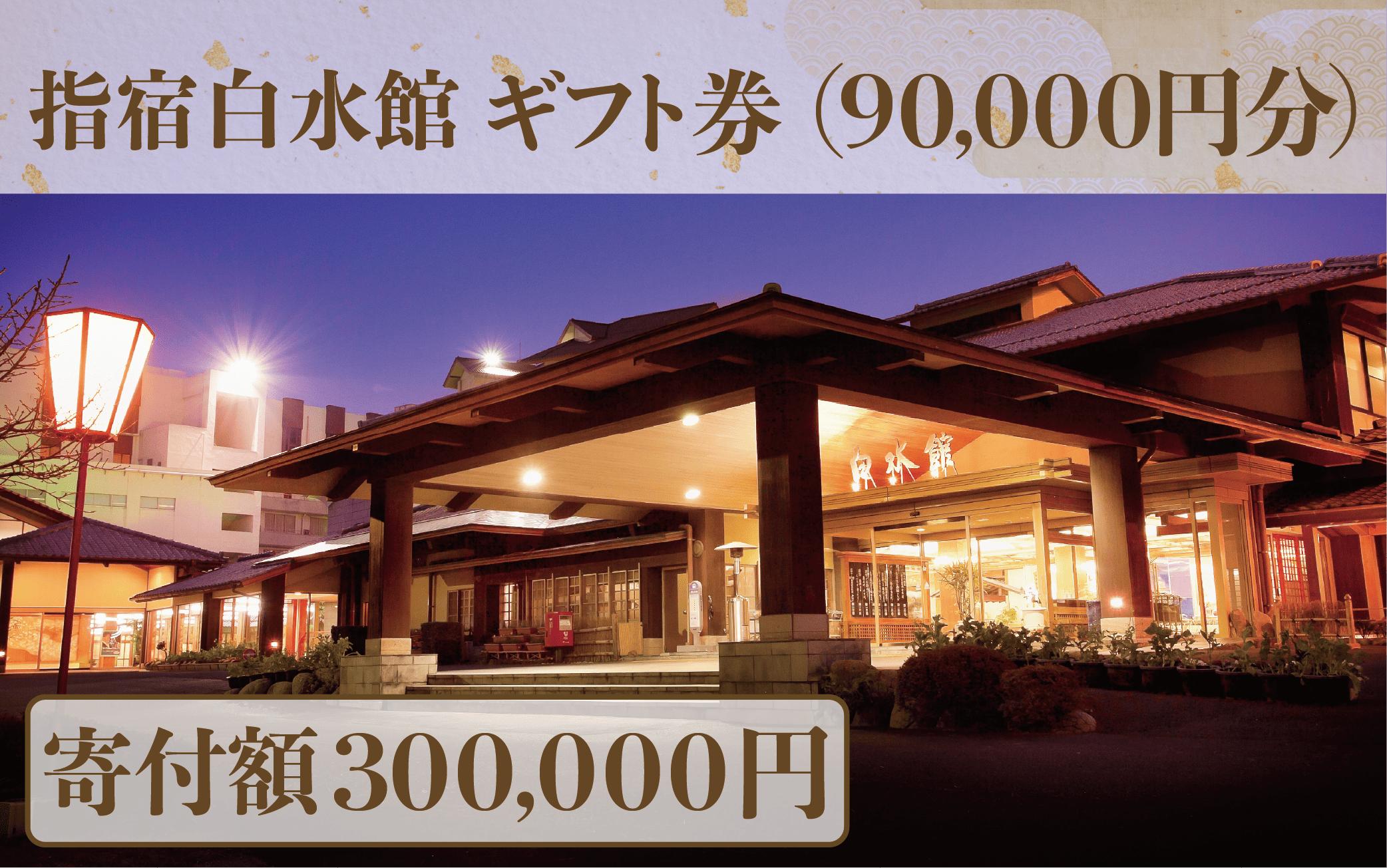 指宿白水館 ギフト券(90,000円分)(指宿白水館/IB009-003) 鹿児島 指宿 宿泊 旅行 食事 温泉 ギフト 贈答用