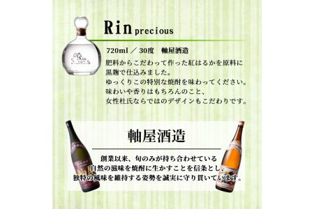 s010 鹿児島芋焼酎 Rin precious（リン プレシャス）720ml 鹿児島 芋焼酎 ギフト【杉元酒店】