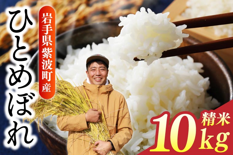 【ANA限定】数量限定 令和6年産 ひとめぼれ 精米 10kg | 米 お米 コメ 精米 白米 ヒトメボレ 岩手県紫波町 (DZ002)