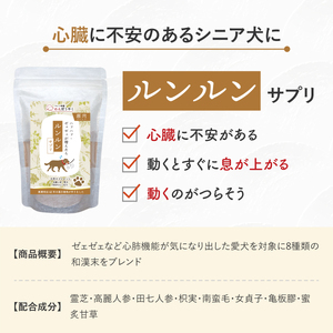 犬用和漢サプリ 「 わんぽうやく 」 和漢素材 ルンルン 50g