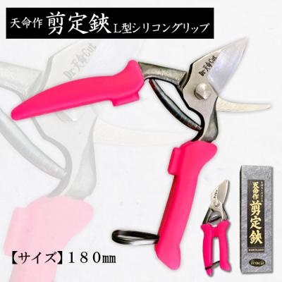 ふるさと納税 山形市 天命作剪定鋏L型シリコングリップ 180mm FZ20-721