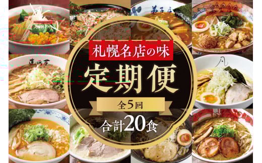 札幌名店の味　定期便2【合計5回発送／合計20食を毎月4食ずつお届け】