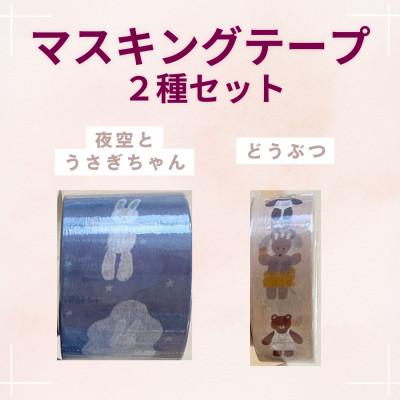 ふるさと納税 伊勢原市 〔tulip bear(チューリップベア)〕マスキングテープ2種(どうぶつ・夜空とうさぎちゃん)