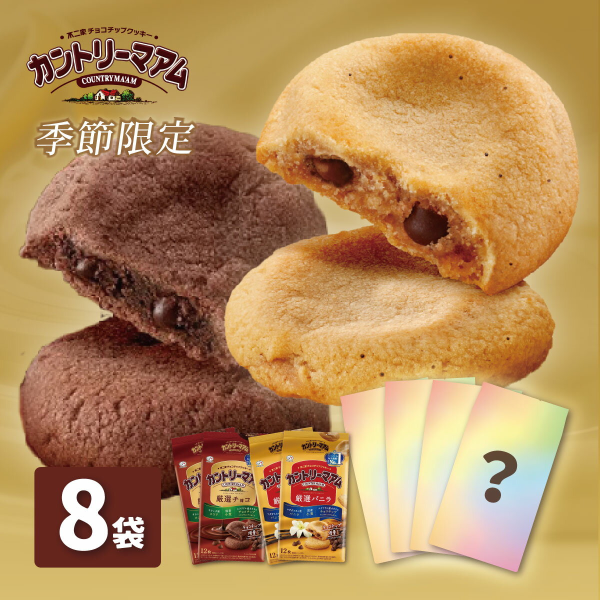 【ふるさと納税】不二家 カントリーマアムセット（厳選バニラ2袋 厳選チョコ2袋 期間限定品4袋 計8袋）｜FUJIYA お菓子 クッキー ペコちゃん