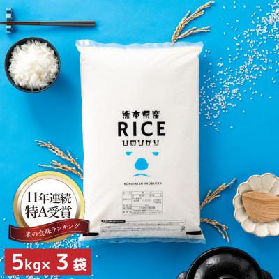 ふるさと納税 山鹿市 【先行受付・令和7年産】【食味ランキング特A獲得】ヒノヒカリ 白米 15kg(5kg×3袋)熊本県産