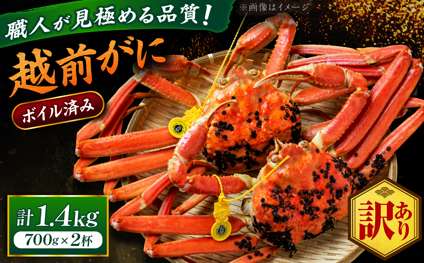 【先行予約/11月18日より順次配送】【訳あり】越前がに 700g×2杯 茹で 福井県産ズワイガニ 脚折れ・欠け / かに カニ 蟹 越前ガニ ズワイガニ ボイル / 小浜市 / 一進わかさ【配送不可地域：北海道・沖縄・離島】 [BFES020]