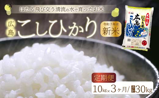 《令和7年新米》【3か月定期便】ほたる米「大和の里」広島こしひかり 精米 10kg（5kg×2袋） 白米 米 こめ 令和7年産 066005