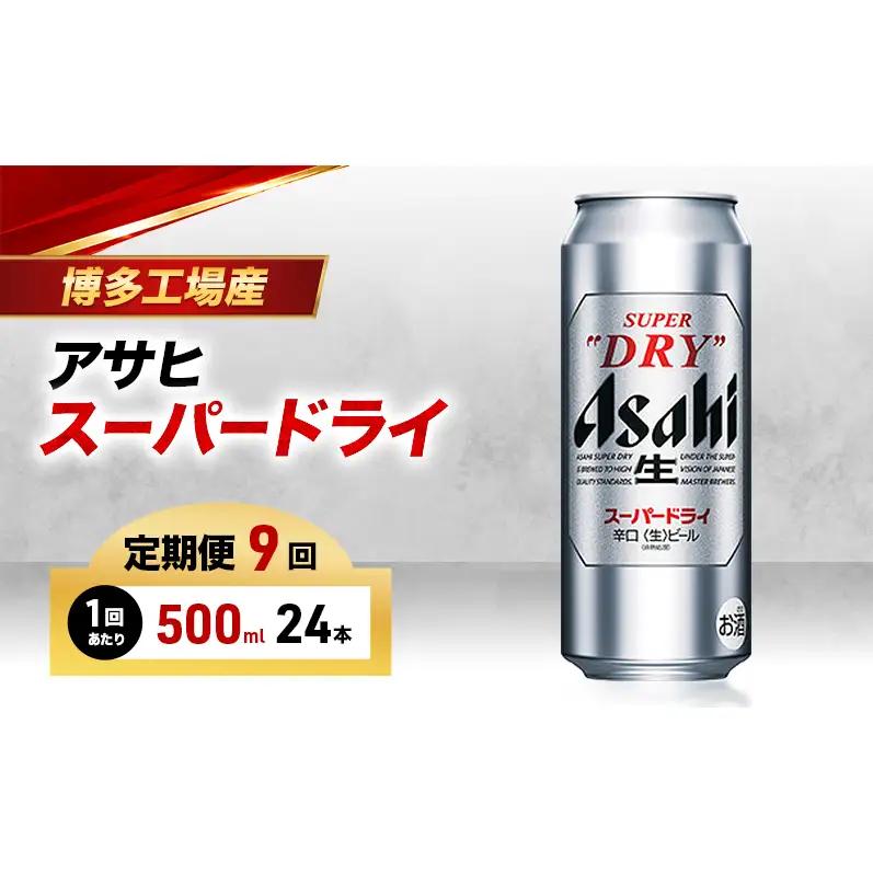 ビール 定期便 9ヵ月 アサヒ スーパードライ 500ml×6缶 1ケース 24本 アサヒビール アサヒスーパードライ 缶ビール 生ビール アルコール 酒 お酒 セット 詰め合わせ 福岡 福岡市 博多 定期 9回