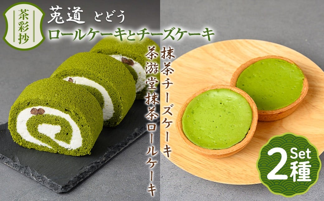
            茶彩抄「莵道-とどう」 抹茶ロールケーキと抹茶チーズケーキセット【uj-AQ004】【茶游堂（ちゃゆうどう）】
          