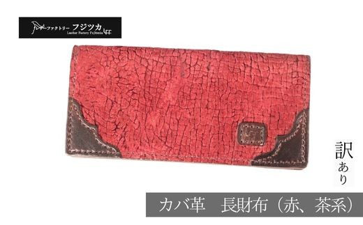 
                  カバ革長財布（赤・茶系）
                