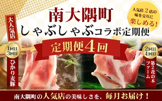 ≪定期便4回≫南大隅町 大人気店のしゃぶしゃぶコラボ定期便 NI-10｜鹿児島県 南大隅町 なんたん市場 