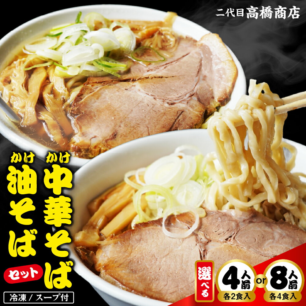 【ふるさと納税】『 かけ中華そば かけ油そば 』 セット 冷凍 スープ付 (選べる： 4人前 / 8人前 ) | ラーメン 生麺 煮干し 極太麺 詰め合わせ 食べ比べ お取り寄せ 二代目 高橋商店 山形県 東根市
